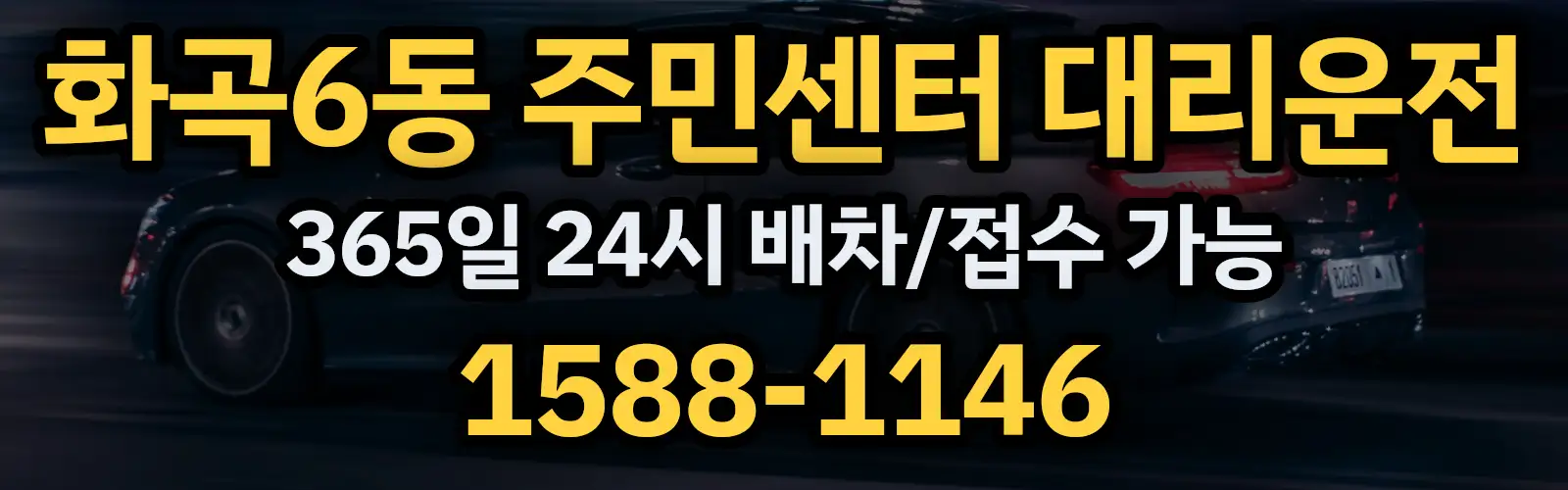 화곡6동 주민센터대리운전 365일 24시 배차/접수 가능 1588-1146