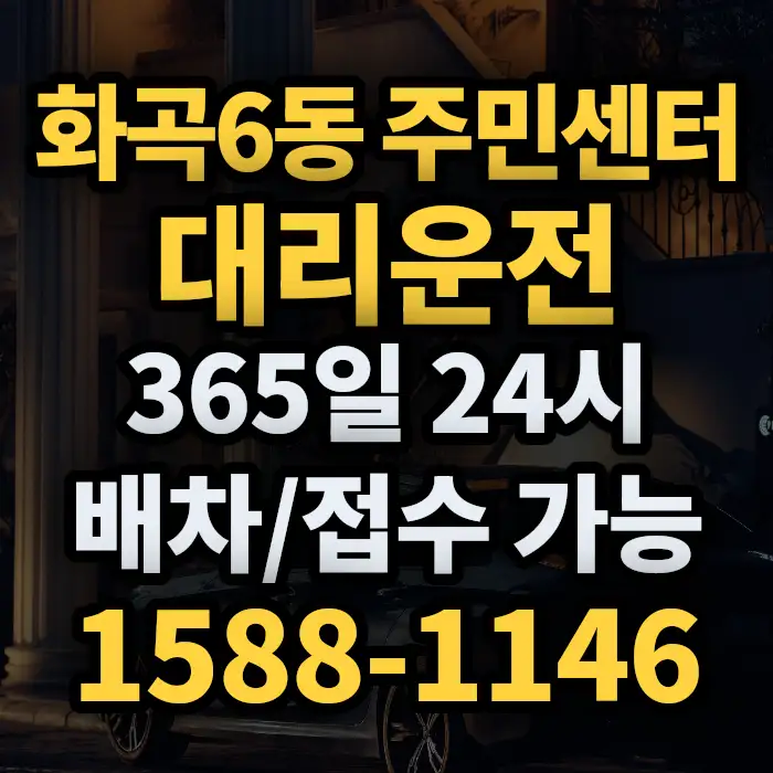 화곡6동 주민센터대리운전 썸네일