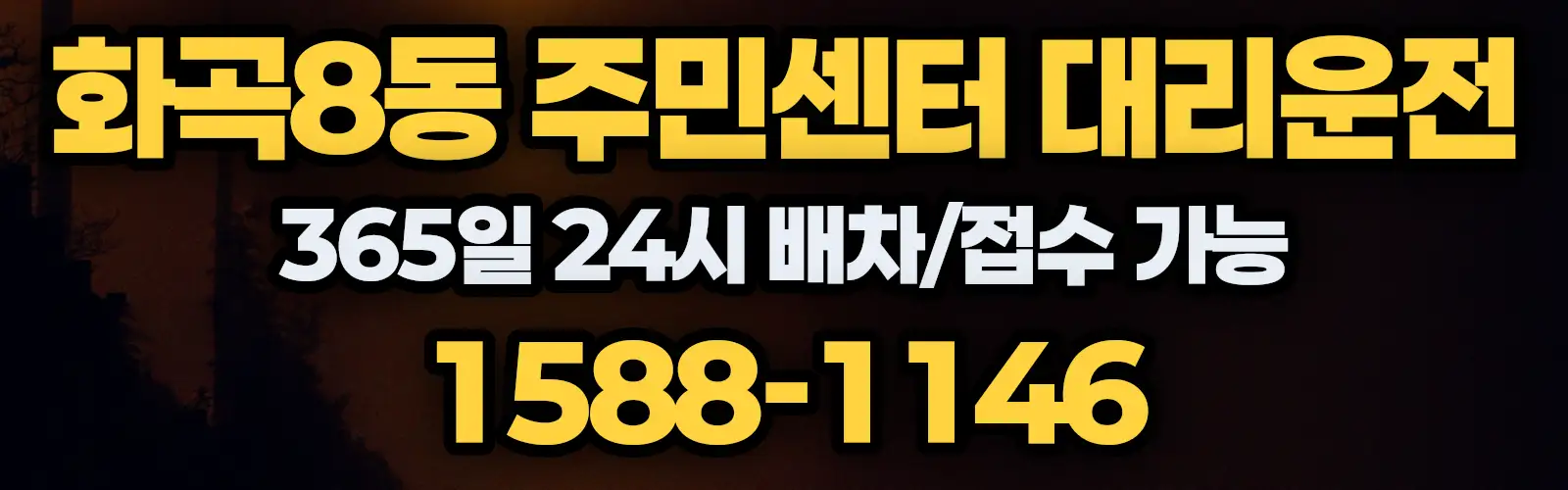 화곡8동 주민센터대리운전 365일 24시 배차/접수 가능 1588-1146
