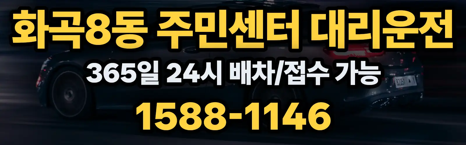 화곡8동 주민센터대리운전 365일 24시 배차/접수 가능 1588-1146