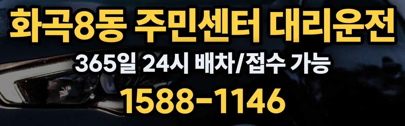 화곡8동 주민센터대리운전 365일 24시 배차/접수 가능 1588-1146