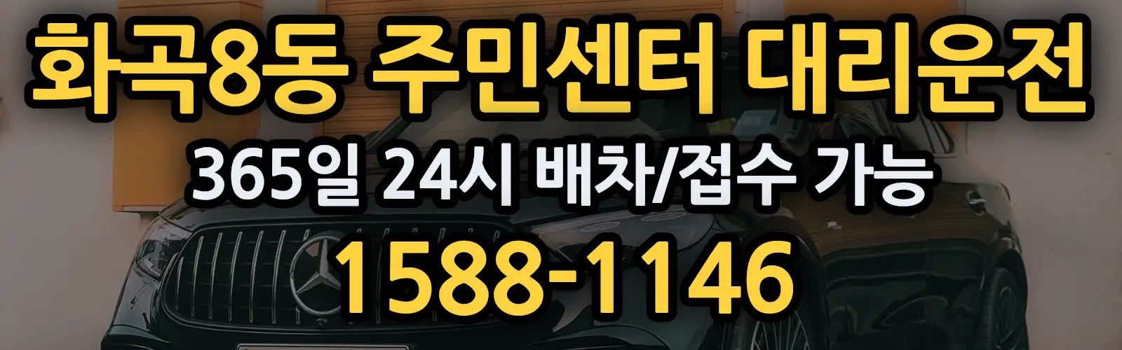 화곡8동 주민센터대리운전 365일 24시 배차/접수 가능 1588-1146
