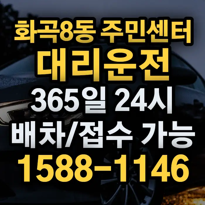 화곡8동 주민센터대리운전 썸네일