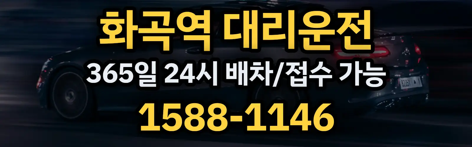 화곡역대리운전 365일 24시 배차/접수 가능 1588-1146