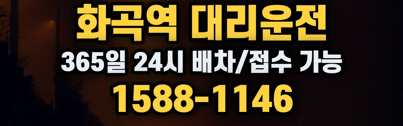 화곡역대리운전 365일 24시 배차/접수 가능 1588-1146