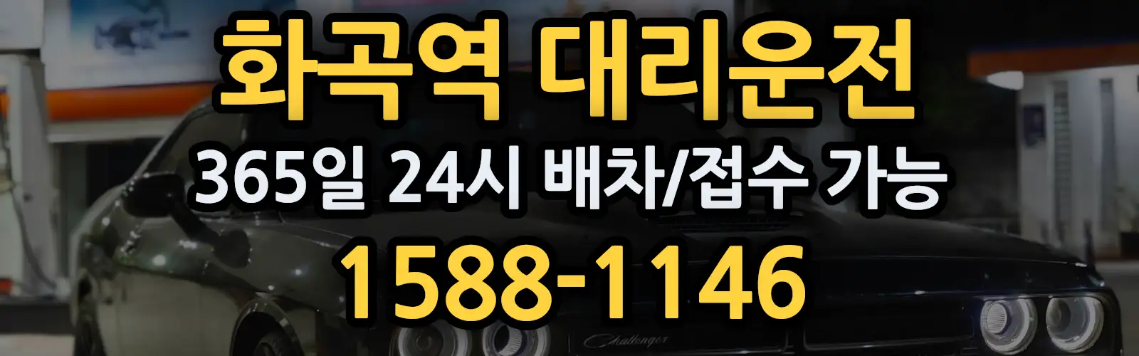 화곡역대리운전 365일 24시 배차/접수 가능 1588-1146