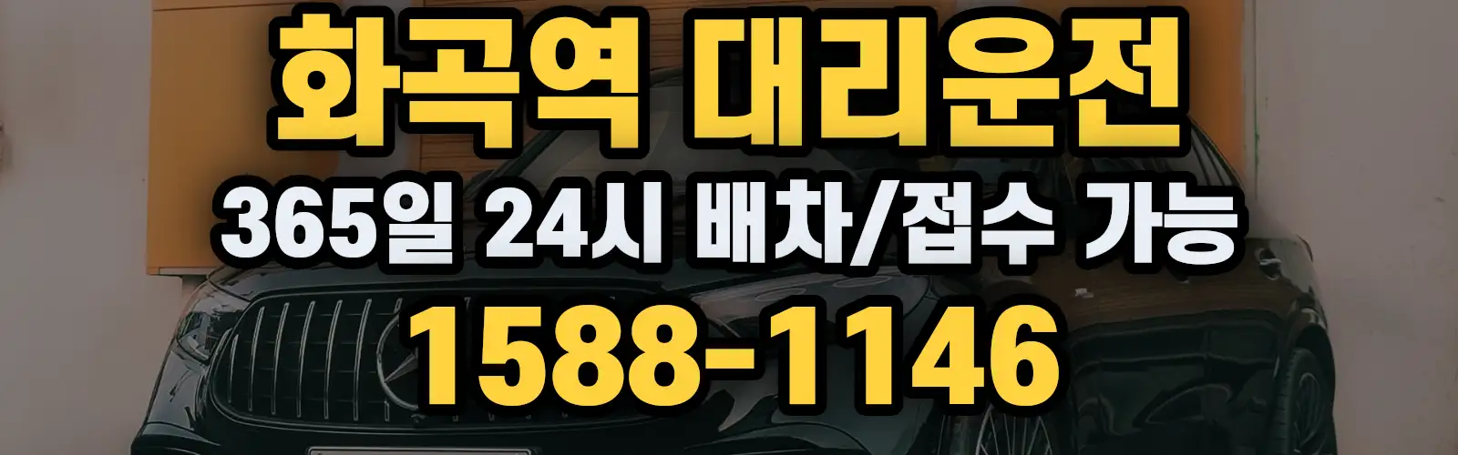 화곡역대리운전 365일 24시 배차/접수 가능 1588-1146