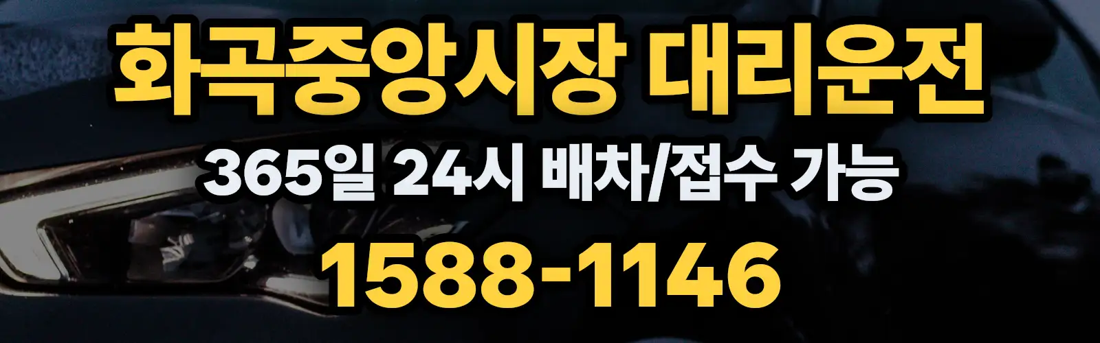 화곡중앙시장대리운전 365일 24시 배차/접수 가능 1588-1146