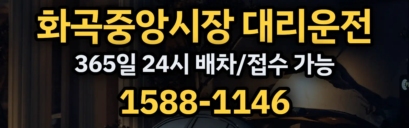 화곡중앙시장대리운전 365일 24시 배차/접수 가능 1588-1146