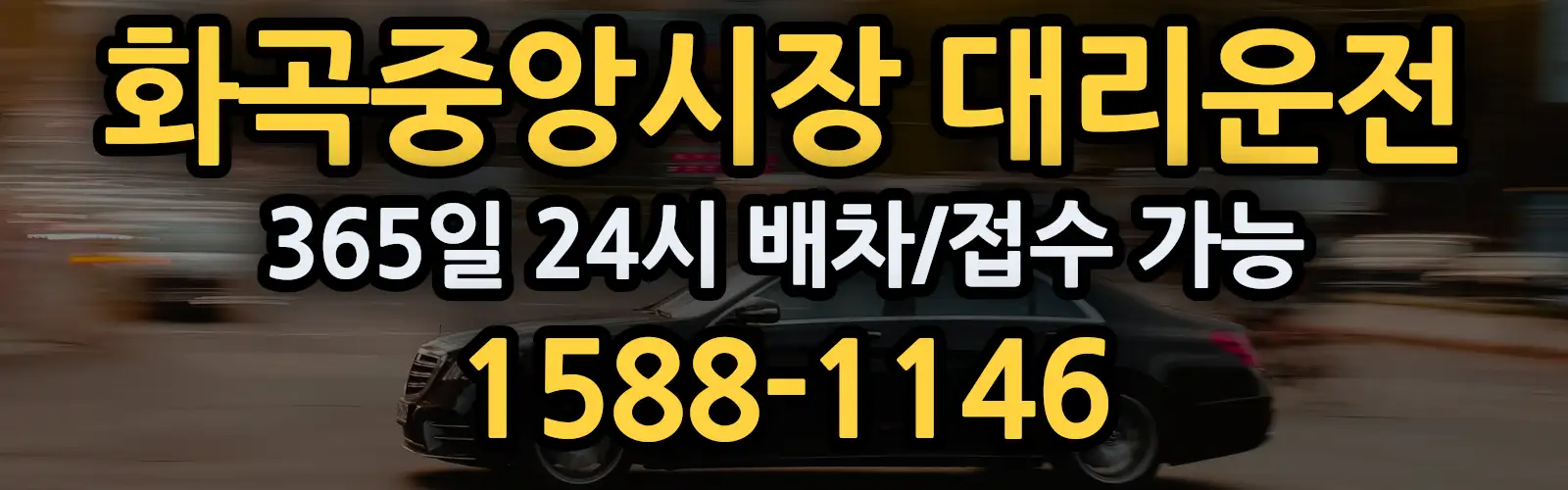 화곡중앙시장대리운전 365일 24시 배차/접수 가능 1588-1146