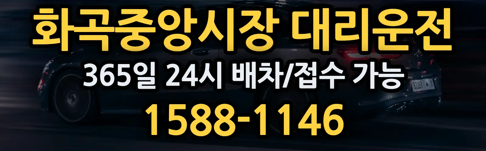 화곡중앙시장대리운전 365일 24시 배차/접수 가능 1588-1146
