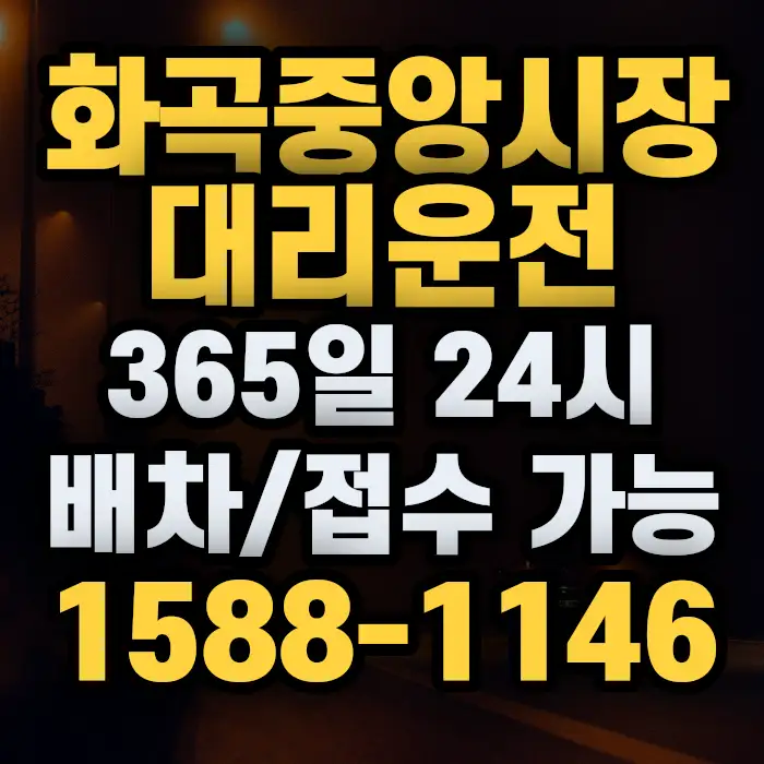 화곡중앙시장대리운전 썸네일