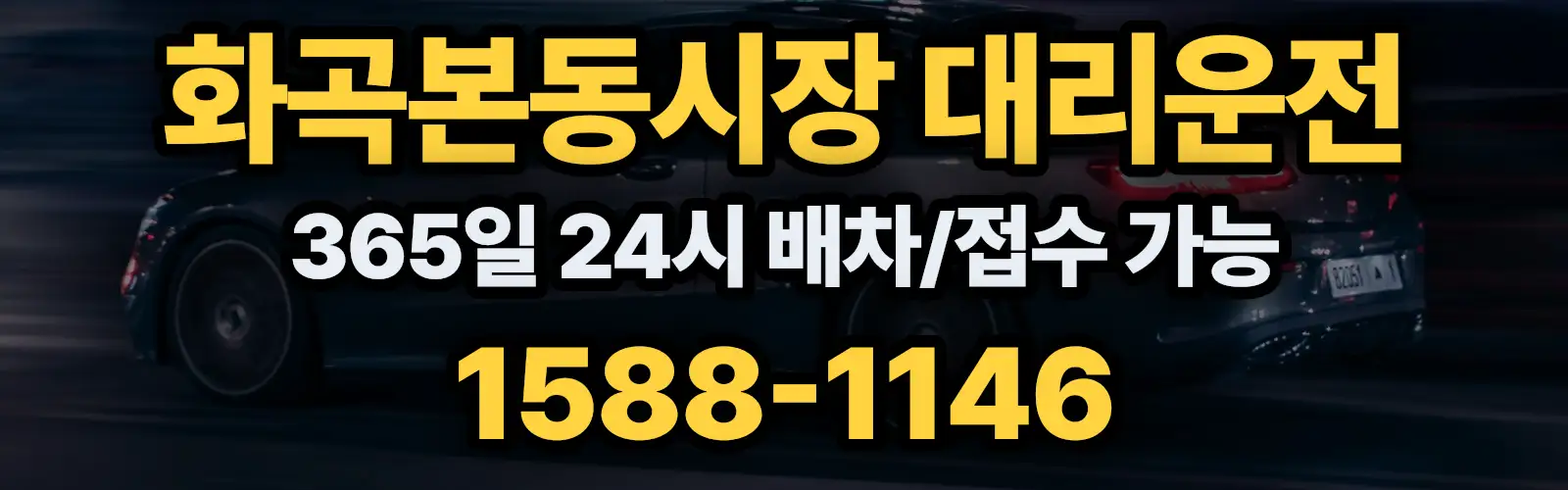 화곡본동시장대리운전 365일 24시 배차/접수 가능 1588-1146