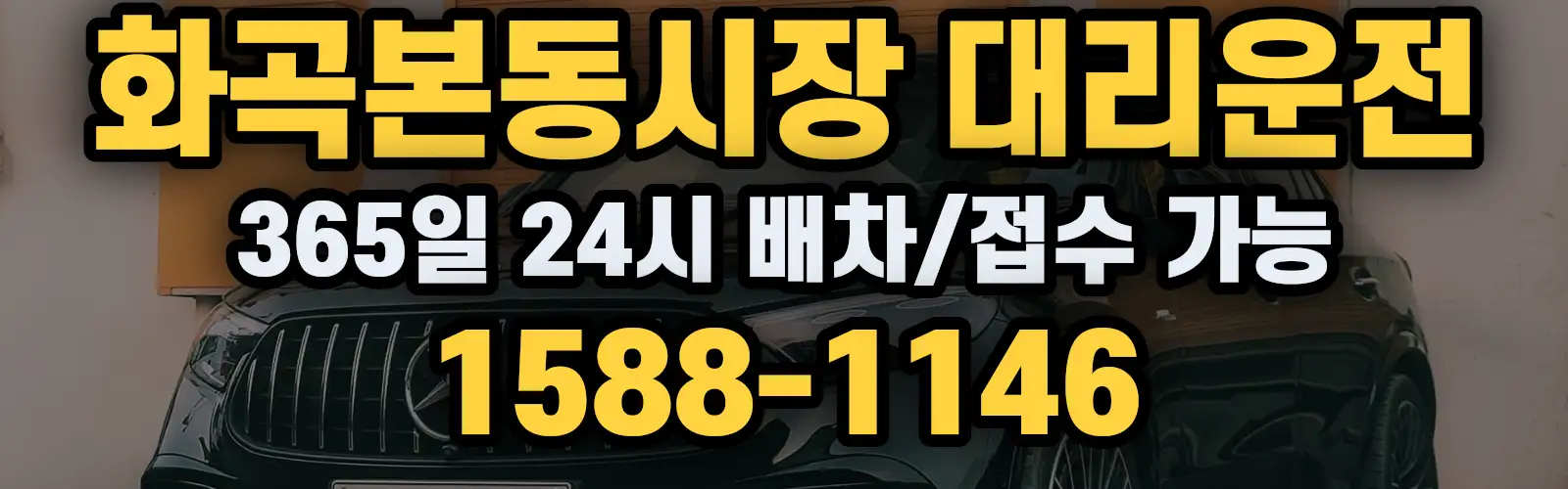화곡본동시장대리운전 365일 24시 배차/접수 가능 1588-1146
