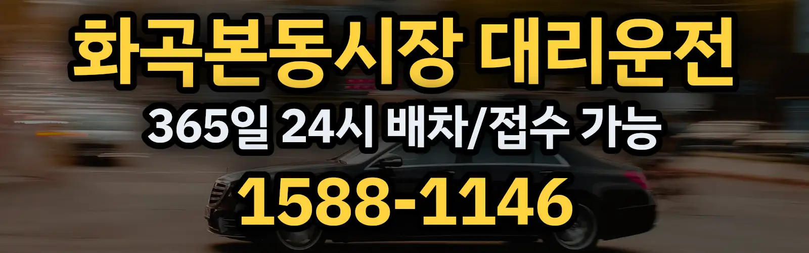 화곡본동시장대리운전 365일 24시 배차/접수 가능 1588-1146