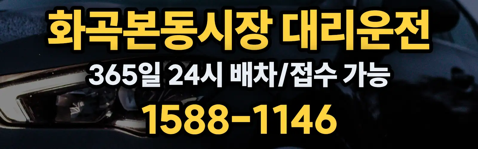 화곡본동시장대리운전 365일 24시 배차/접수 가능 1588-1146