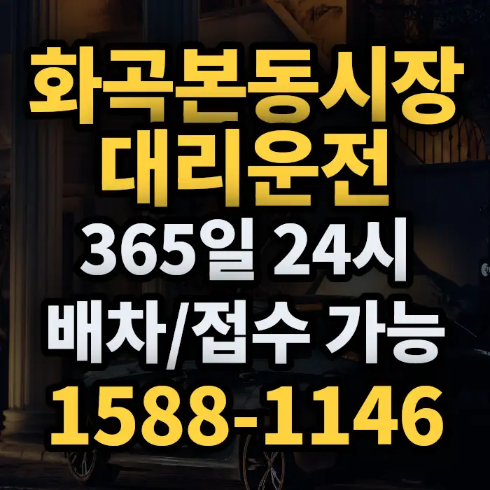 화곡본동시장대리운전 썸네일
