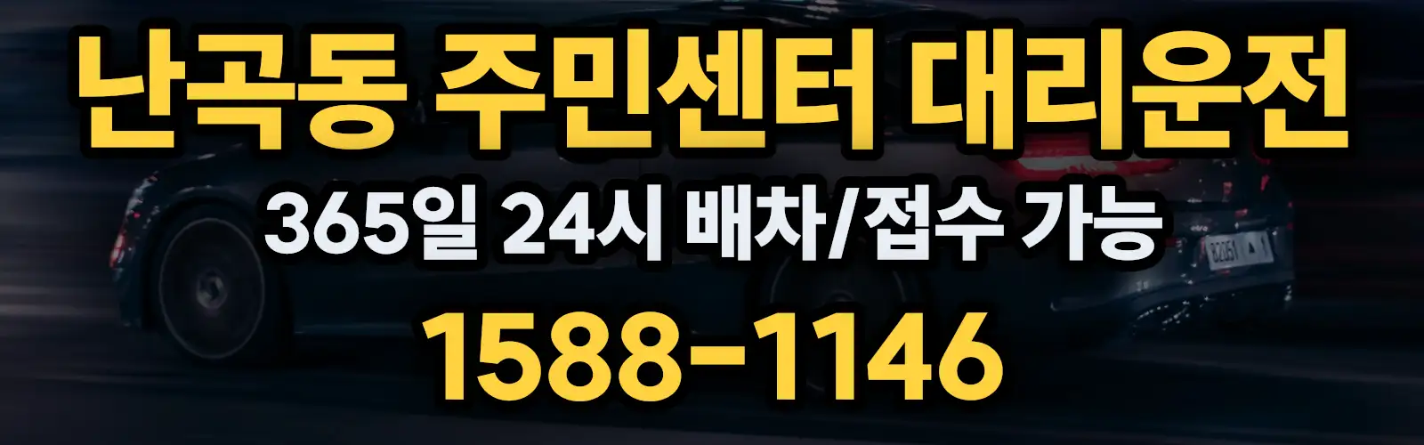 난곡동 주민센터대리운전 365일 24시 배차/접수 가능 1588-1146