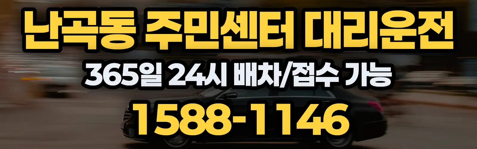 난곡동 주민센터대리운전 365일 24시 배차/접수 가능 1588-1146