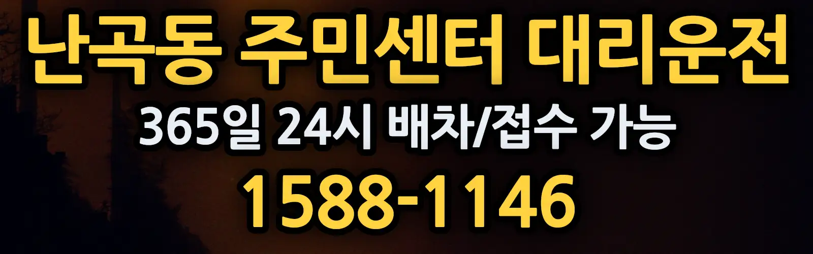 난곡동 주민센터대리운전 365일 24시 배차/접수 가능 1588-1146