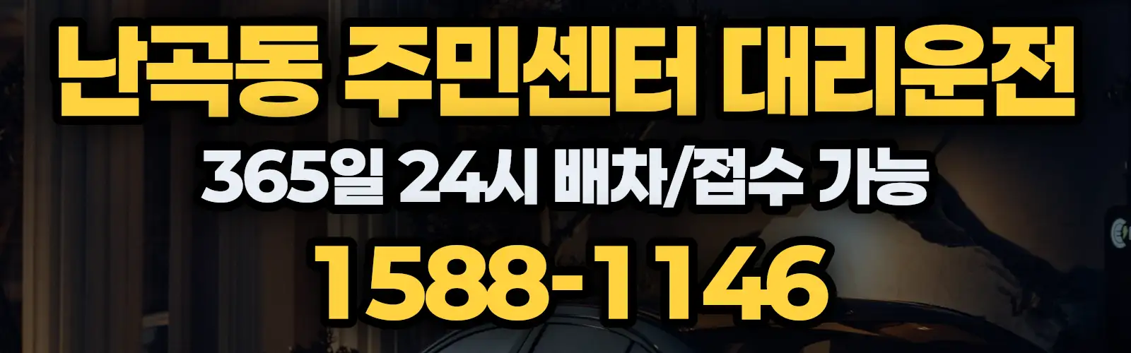 난곡동 주민센터대리운전 365일 24시 배차/접수 가능 1588-1146