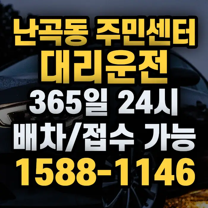 난곡동 주민센터대리운전 썸네일