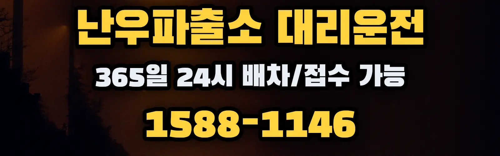 난우파출소대리운전 365일 24시 배차/접수 가능 1588-1146