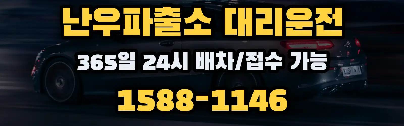 난우파출소대리운전 365일 24시 배차/접수 가능 1588-1146