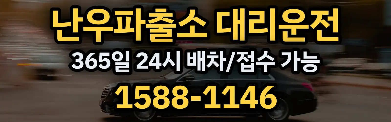 난우파출소대리운전 365일 24시 배차/접수 가능 1588-1146