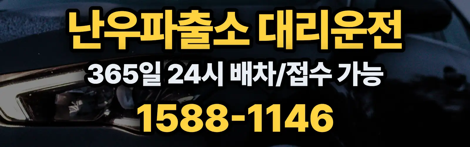 난우파출소대리운전 365일 24시 배차/접수 가능 1588-1146