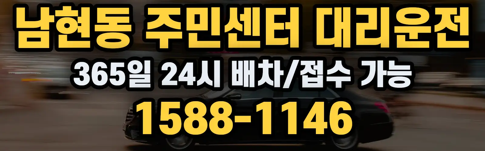 남현동 주민센터대리운전 365일 24시 배차/접수 가능 1588-1146