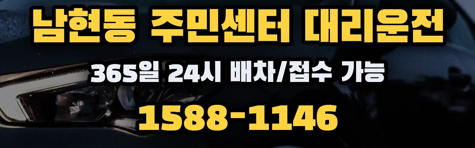 남현동 주민센터대리운전 365일 24시 배차/접수 가능 1588-1146