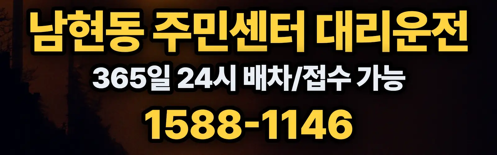 남현동 주민센터대리운전 365일 24시 배차/접수 가능 1588-1146