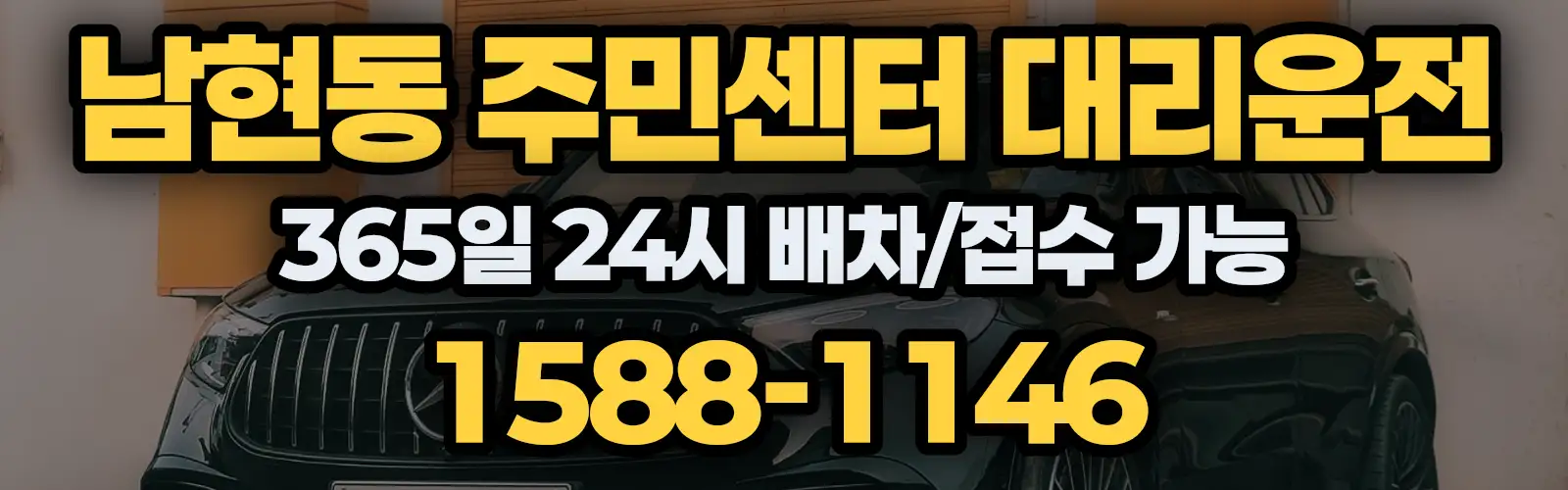 남현동 주민센터대리운전 365일 24시 배차/접수 가능 1588-1146