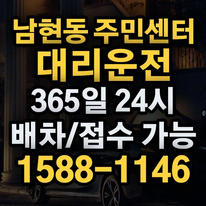 남현동 주민센터대리운전 썸네일