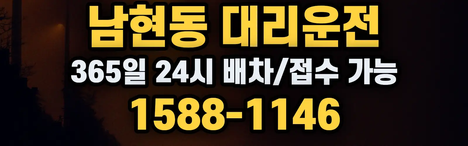 남현동대리운전 365일 24시 배차/접수 가능 1588-1146