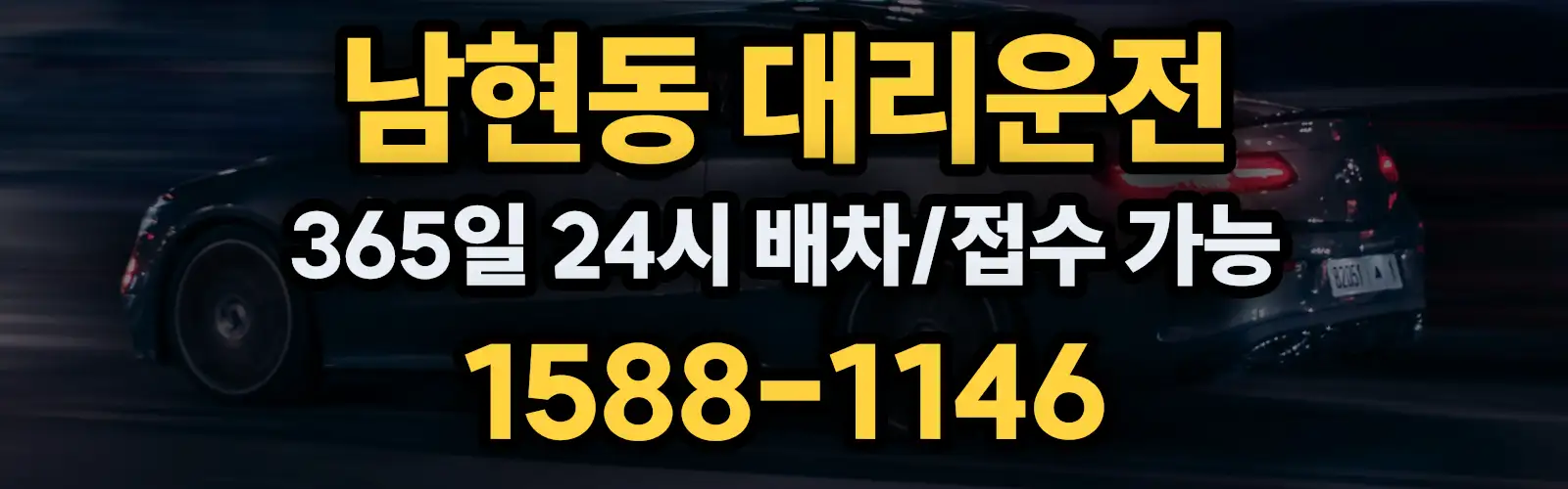 남현동대리운전 365일 24시 배차/접수 가능 1588-1146
