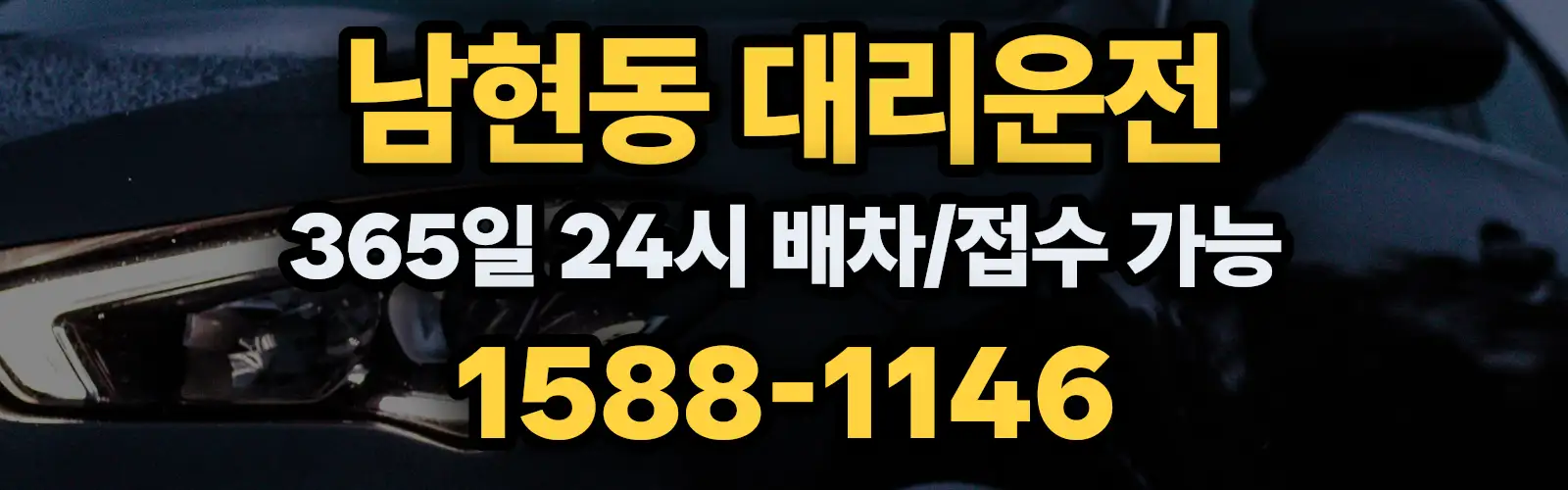 남현동대리운전 365일 24시 배차/접수 가능 1588-1146