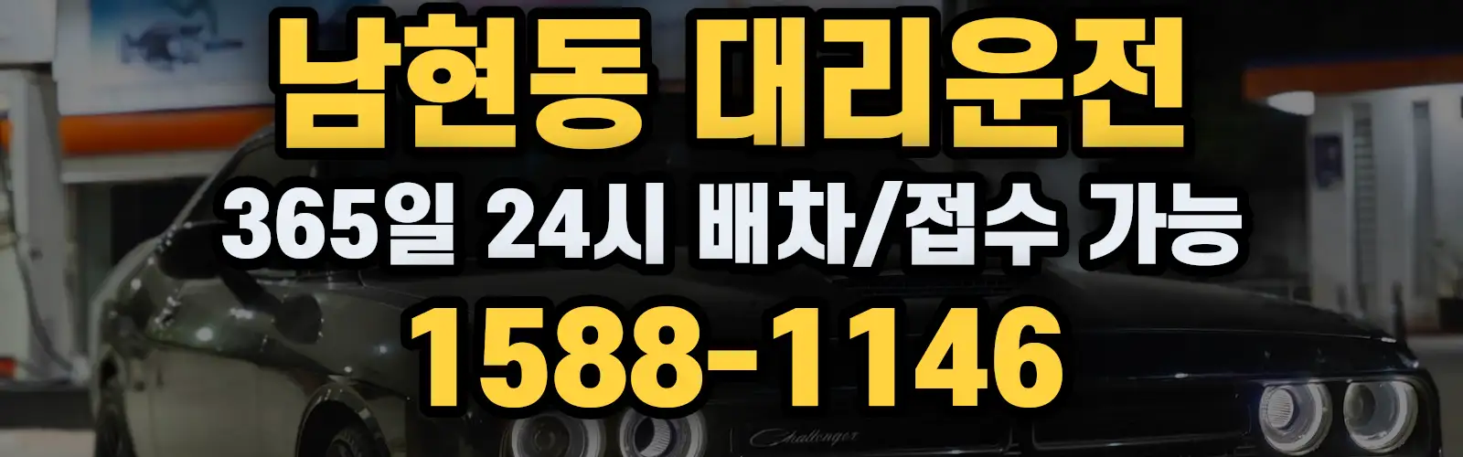 남현동대리운전 365일 24시 배차/접수 가능 1588-1146