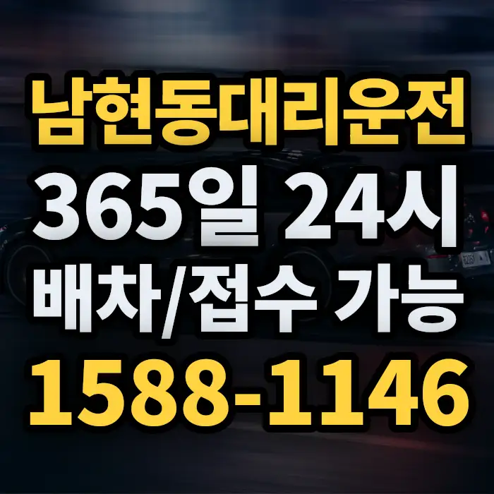 남현동대리운전 썸네일