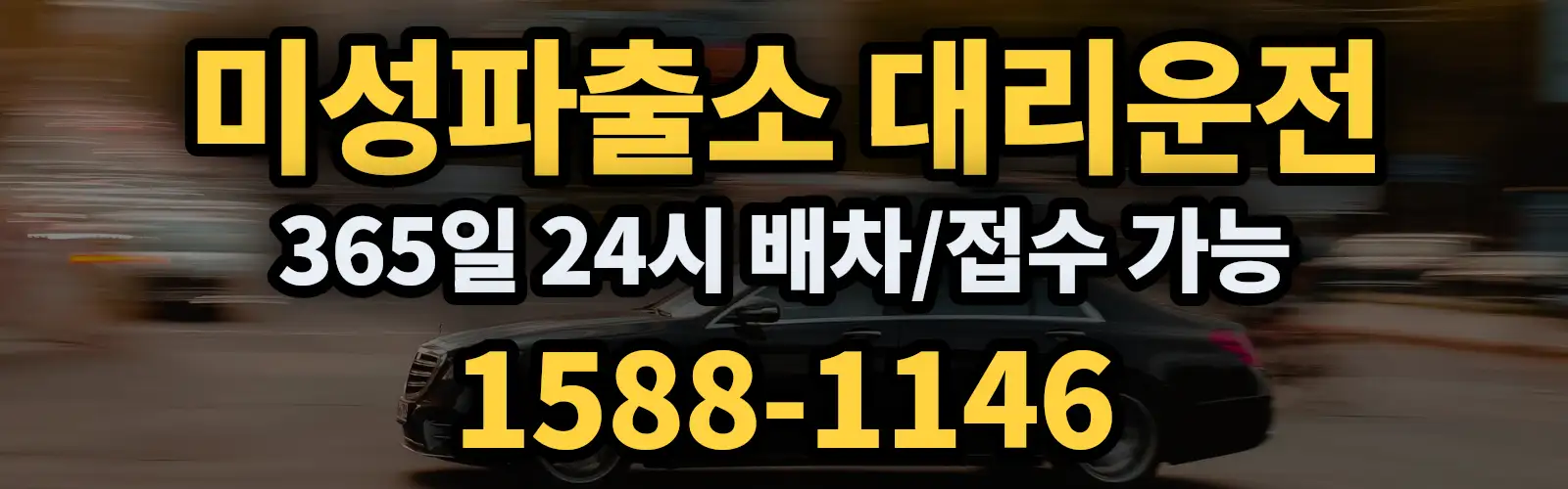 미성파출소대리운전 365일 24시 배차/접수 가능 1588-1146