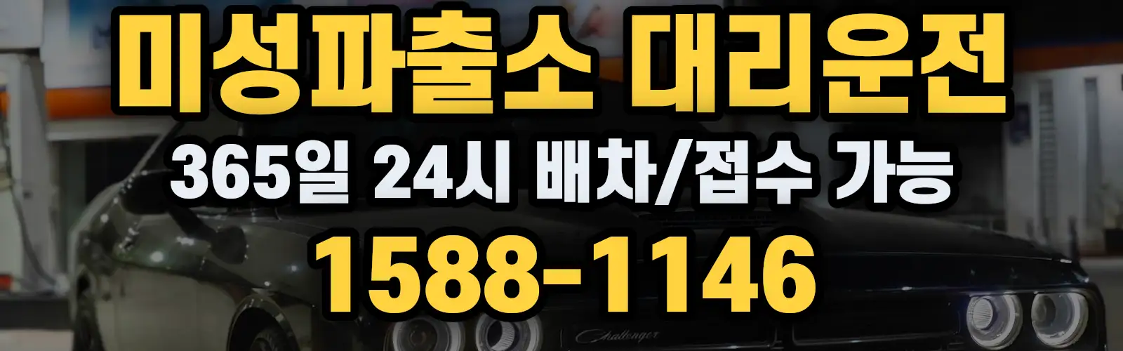 미성파출소대리운전 365일 24시 배차/접수 가능 1588-1146