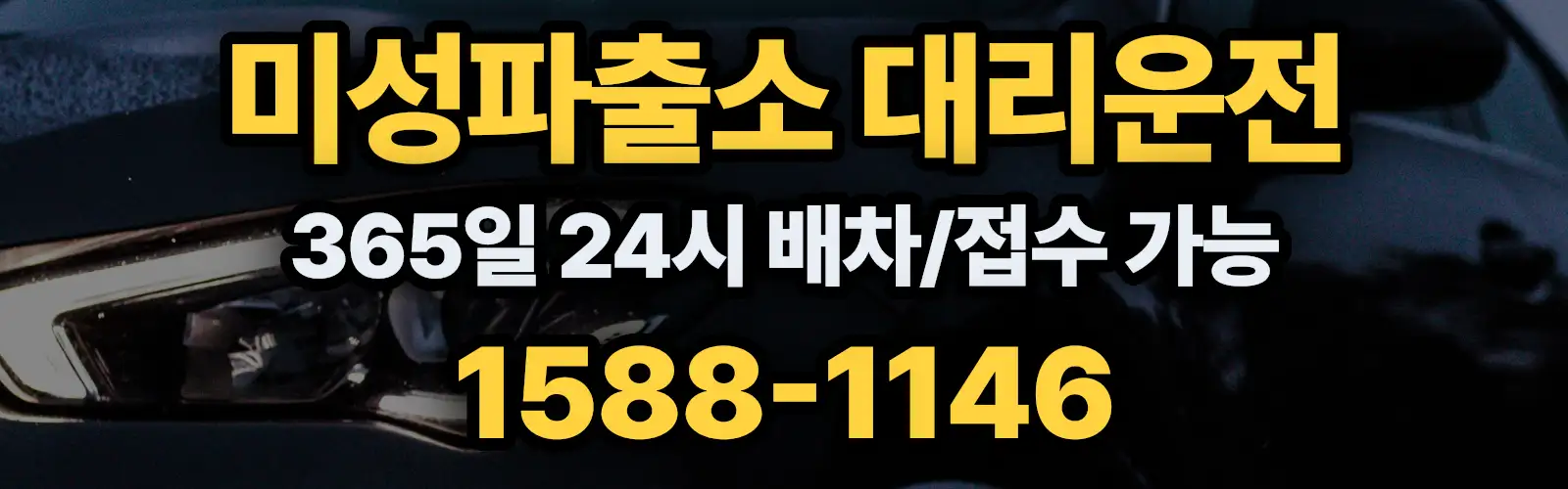 미성파출소대리운전 365일 24시 배차/접수 가능 1588-1146