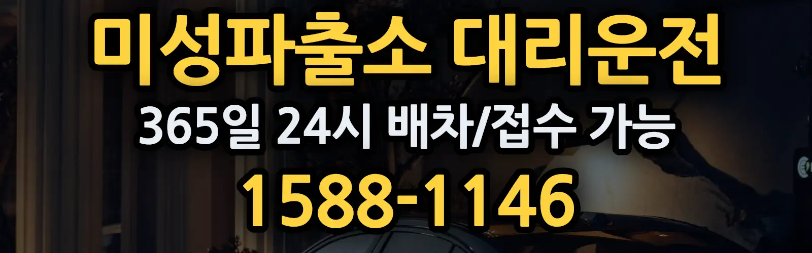 미성파출소대리운전 365일 24시 배차/접수 가능 1588-1146