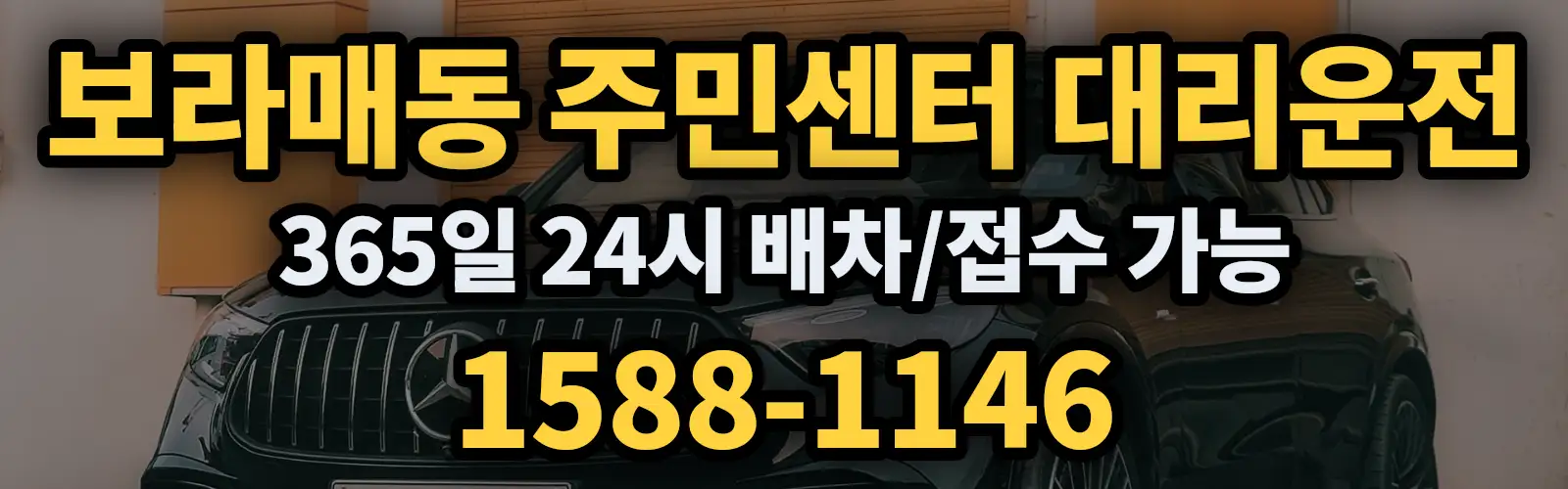보라매동 주민센터대리운전 365일 24시 배차/접수 가능 1588-1146
