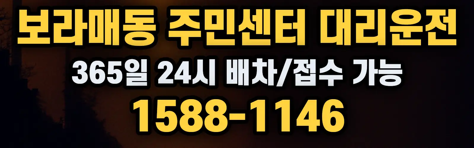 보라매동 주민센터대리운전 365일 24시 배차/접수 가능 1588-1146