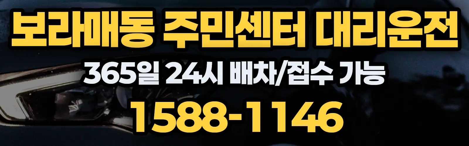 보라매동 주민센터대리운전 365일 24시 배차/접수 가능 1588-1146