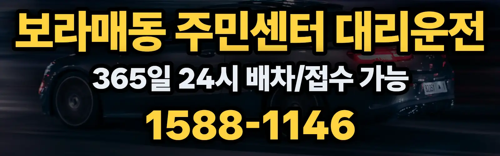 보라매동 주민센터대리운전 365일 24시 배차/접수 가능 1588-1146