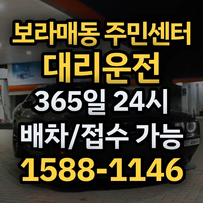 보라매동 주민센터대리운전 썸네일