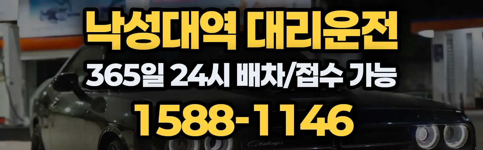 낙성대역대리운전 365일 24시 배차/접수 가능 1588-1146